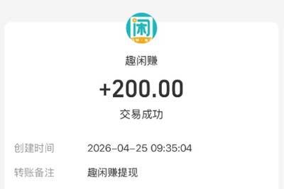 趣闲赚app提现到账